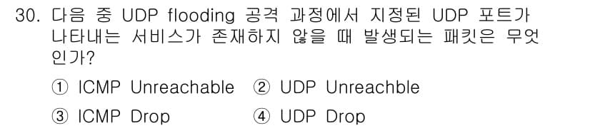 정보보안기사 2017년 30번 - UDP flooding 공격에서 특정 UDP 포트에 대해 서비스가 존재하... 에 관한 핵심 기출문제