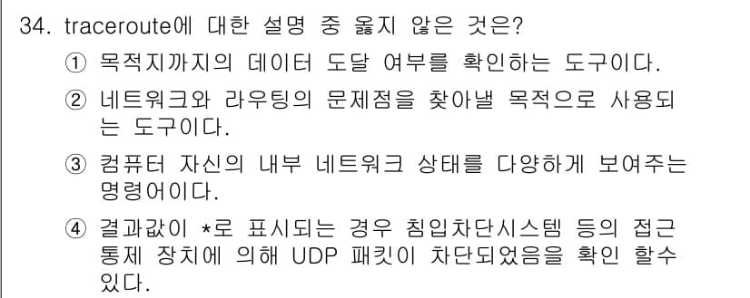 정보보안기사 2017년 34번 - traceroute는 데이터가 목표지까지 가는 경로를 추적하고, 네트워크... 에 관한 핵심 기출문제