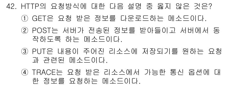 정보보안기사 2017년 42번 - HTTP의 요청 방식 중에서 TRACE는 다른 요청 방식과 다릅니다. G... 에 관한 핵심 기출문제