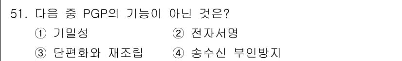 정보보안기사 2017년 51번 - PGP(Pretty Good Privacy)의 주요 기능으로는 기밀성, ... 에 관한 핵심 기출문제