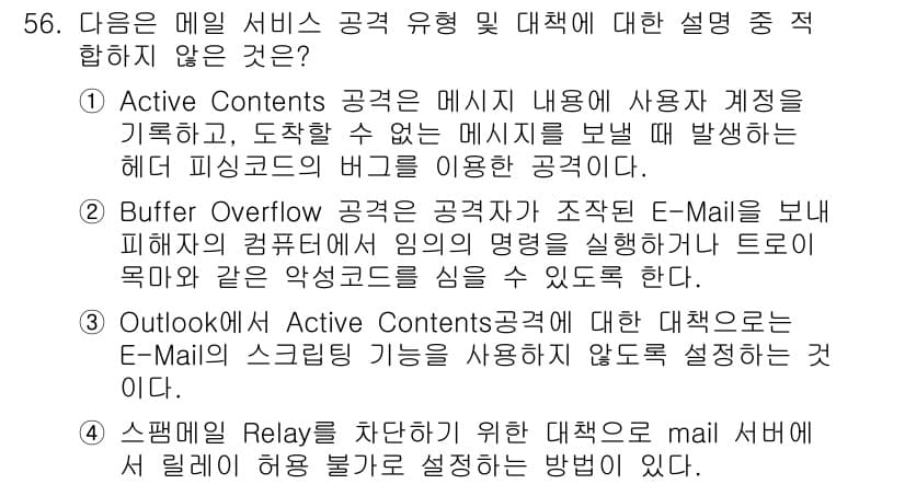 정보보안기사 2017년 56번 - 정답이 '1'인 이유는 Active Contents 공격이 실제로 사용자... 에 관한 핵심 기출문제