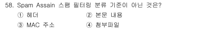 정보보안기사 2017년 58번 - 스팸 필터링 기준은 주로 이메일의 헤더, 본문 내용, 첨부파일 등을 분석... 에 관한 핵심 기출문제