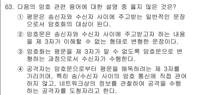 정보보안기사 2017년 63번 - 정답인 '3'은 암호화의 과정이 수신자가 평문을 명확히 이해할 수 있도록... 에 관한 핵심 기출문제