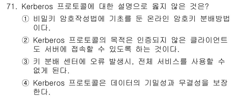 정보보안기사 2017년 71번 - Kerberos 프로토콜의 목적은 클라이언트의 신원을 인증하여 안전하게 ... 에 관한 핵심 기출문제