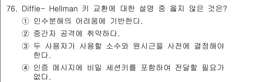 정보보안기사 2017년 76번 - 정답과 핵심 포인트를 검수 중인 기출문제