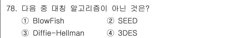 정보보안기사 2017년 78번 - Diffie-Hellman은 대칭키 암호화 알고리즘이 아닌 공개키 암호화... 에 관한 핵심 기출문제