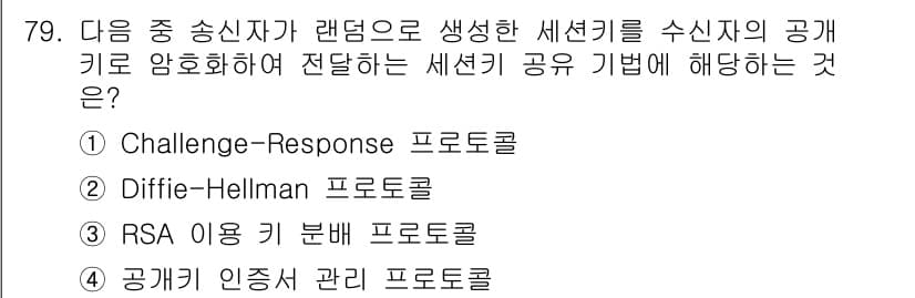 정보보안기사 2017년 79번 - 정답과 핵심 포인트를 검수 중인 기출문제