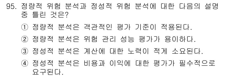 정보보안기사 2017년 95번 - 정량적 위험 분석은 수치적 데이터를 기반으로 하여 객관적 지표를 제공하는... 에 관한 핵심 기출문제