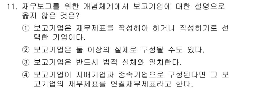 9급_국가직_공무원_회계원리 2021년 11번 - 정답이 '3'인 이유는, '보고기업은 반드시 법적 실체와 일치한다'는 설... 에 관한 핵심 기출문제