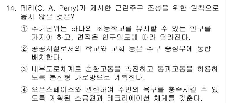 9급_국가직_공무원_조경계획및설계 2021년 14번 - 정답과 핵심 포인트를 검수 중인 기출문제