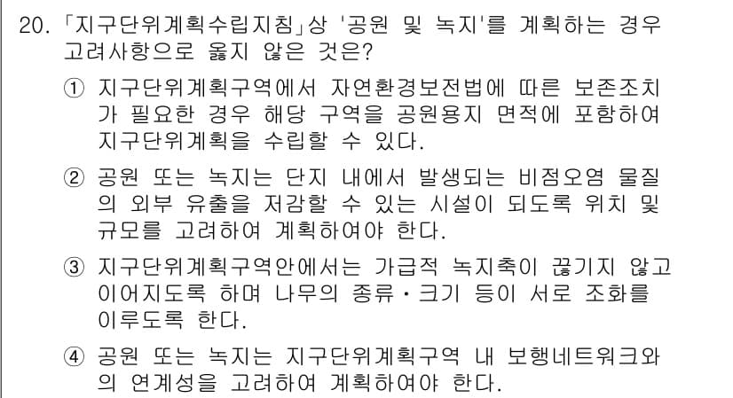 9급_국가직_공무원_조경계획및설계 2021년 20번 - 정답과 핵심 포인트를 검수 중인 기출문제