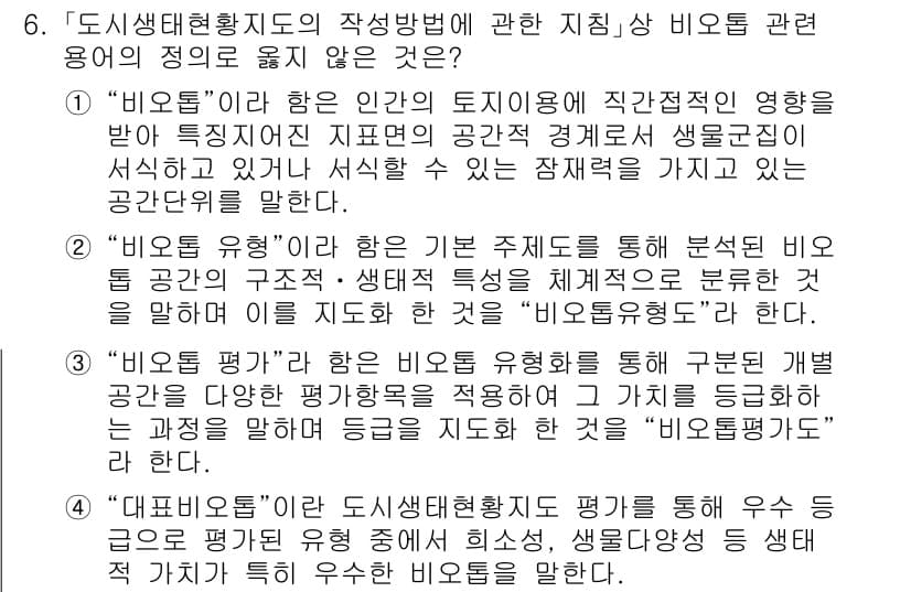 9급_국가직_공무원_조경계획및설계 2021년 6번 - 정답 '4'는 "대표비오톱"의 정의가 올바르지 않기 때문입니다. 비오톱은... 에 관한 핵심 기출문제