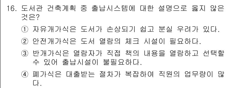 9급_국가직_공무원_건축계획 2021년 16번 - 정답 '3'은 반개가식이란 열람자가 직접 책의 내용을 확인하기 위해 출입... 에 관한 핵심 기출문제