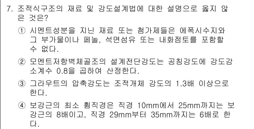 9급_국가직_공무원_건축구조 2021년 7번 - 4번은 잘못된 설명입니다. 보강근의 최소 훅형 곡면은 구간에 따라 규정되... 에 관한 핵심 기출문제