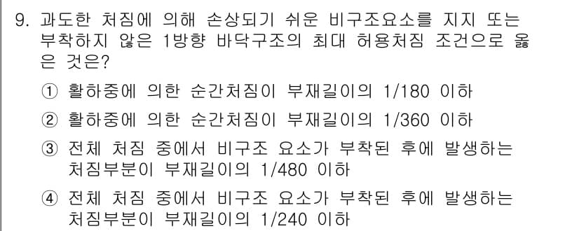 9급_국가직_공무원_건축구조 2021년 9번 - 정답과 핵심 포인트를 검수 중인 기출문제