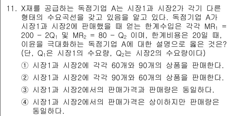 9급_국가직_공무원_경제학개론 2021년 11번 - 답이 '2'인 이유는 두 시장에서 판매되는 상품의 수량을 비교했을 때, ... 에 관한 핵심 기출문제
