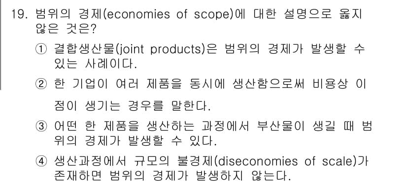 9급_국가직_공무원_경제학개론 2021년 19번 - 범위의 경제(economies of scope)는 다양한 제품을 동시에 ... 에 관한 핵심 기출문제