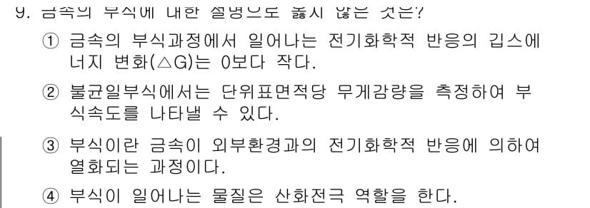 9급_국가직_공무원_공업화학 2021년 9번 - 정답과 핵심 포인트를 검수 중인 기출문제