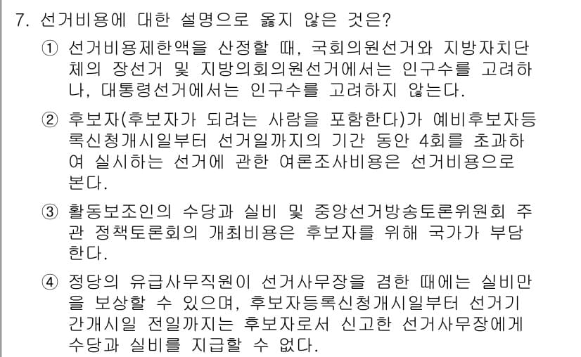 9급_국가직_공무원_공직선거법 2021년 7번 - 정답이 '1'인 이유는 선거비용제한액을 산정할 때, 대선에서는 후보자 수... 에 관한 핵심 기출문제
