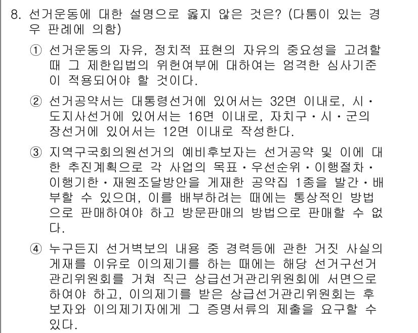 9급_국가직_공무원_공직선거법 2021년 8번 - 정답과 핵심 포인트를 검수 중인 기출문제