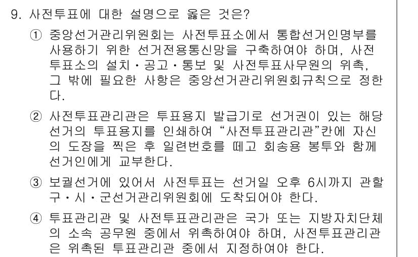9급_국가직_공무원_공직선거법 2021년 9번 - 정답과 핵심 포인트를 검수 중인 기출문제