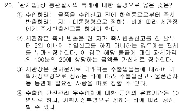 9급_국가직_공무원_관세법개론 2021년 20번 - 정답과 핵심 포인트를 검수 중인 기출문제