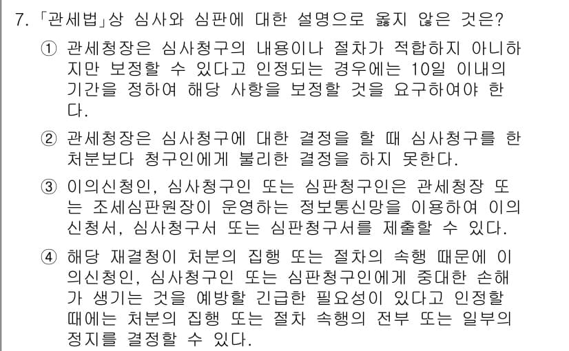 9급_국가직_공무원_관세법개론 2021년 7번 - 정답이 '1'인 이유는 관세청장이 심사청구의 내용을 절차에 맞지 않다고 ... 에 관한 핵심 기출문제