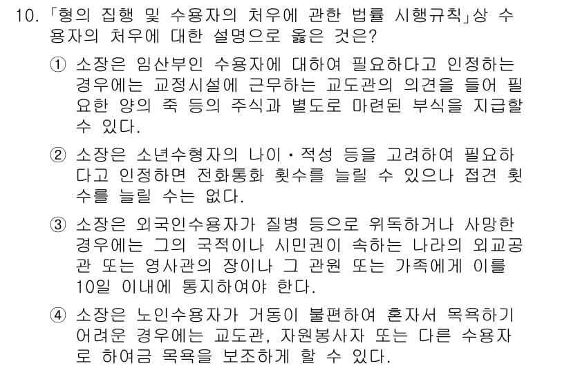 9급_국가직_공무원_교정학개론 2021년 10번 - 정답과 핵심 포인트를 검수 중인 기출문제