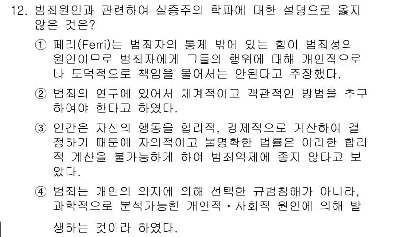 9급_국가직_공무원_교정학개론 2021년 12번 - 정답인 '3'번은 인인간의 행동을 합리적, 경제적으로 계산하여 법적인 측... 에 관한 핵심 기출문제