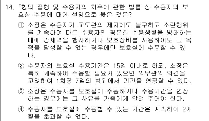9급_국가직_공무원_교정학개론 2021년 14번 - 정답과 핵심 포인트를 검수 중인 기출문제