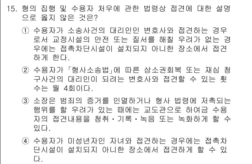 9급_국가직_공무원_교정학개론 2021년 15번 - 정답과 핵심 포인트를 검수 중인 기출문제