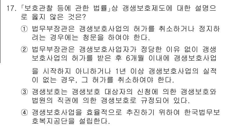 9급_국가직_공무원_교정학개론 2021년 17번 - '3'번 항목은 잘못된 설명입니다. 갱생보호는 갱생보호 대상자의 신청에 ... 에 관한 핵심 기출문제