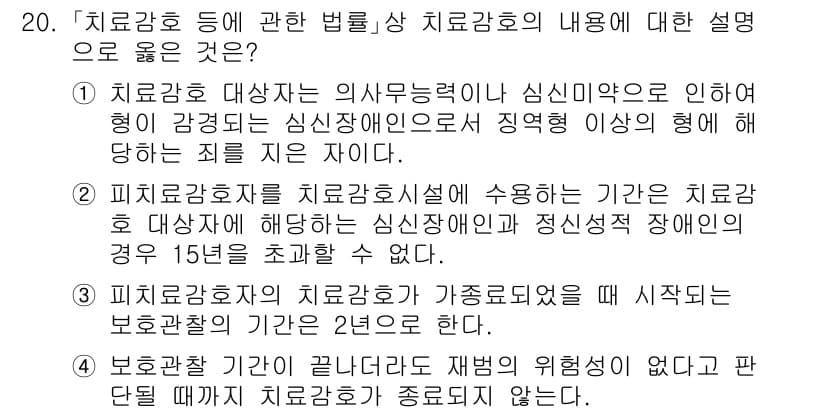 9급_국가직_공무원_교정학개론 2021년 20번 - 정답과 핵심 포인트를 검수 중인 기출문제