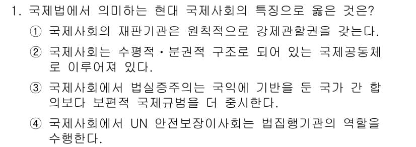9급_국가직_공무원_국제법개론 2021년 1번 - 정답이 '2'인 이유는 현대 국제사회의 구조가 수평적이고 분권적인 특성을... 에 관한 핵심 기출문제