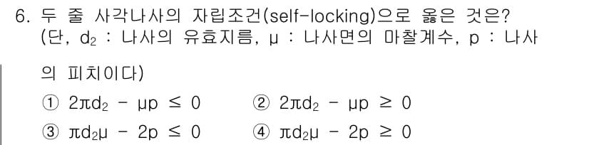 9급_국가직_공무원_기계설계 2021년 6번 - 두 쌍 사각 나사의 자립 조건은 마찰에 의해 발생하는 힘과 나사의 지름 ... 에 관한 핵심 기출문제