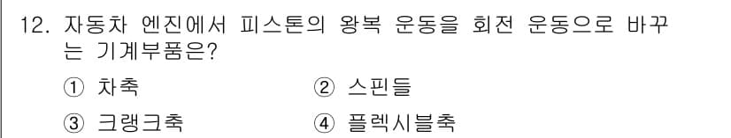 9급_국가직_공무원_기계일반 2021년 12번 - 정답과 핵심 포인트를 검수 중인 기출문제