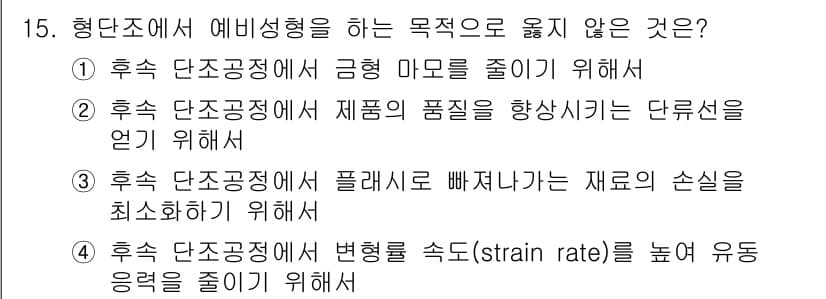 9급_국가직_공무원_기계일반 2021년 15번 - 형단조에서 예비성형을 하는 주된 목적은 재료의 가공성과 품질을 향상시키기... 에 관한 핵심 기출문제