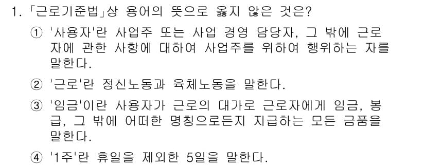 9급_국가직_공무원_노동법개론 2021년 1번 - 정답과 핵심 포인트를 검수 중인 기출문제