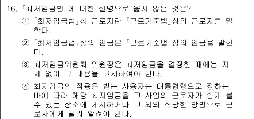 9급_국가직_공무원_노동법개론 2021년 16번 - 정답과 핵심 포인트를 검수 중인 기출문제