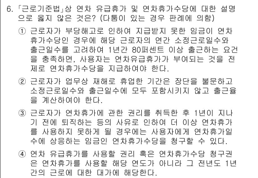 9급_국가직_공무원_노동법개론 2021년 6번 - 정답과 핵심 포인트를 검수 중인 기출문제
