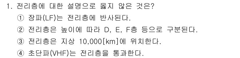 9급_국가직_공무원_무선공학개론 2021년 1번 - 전리층은 지구 상공 약 30km에서 1,000km까지 위치하고 있으며, ... 에 관한 핵심 기출문제