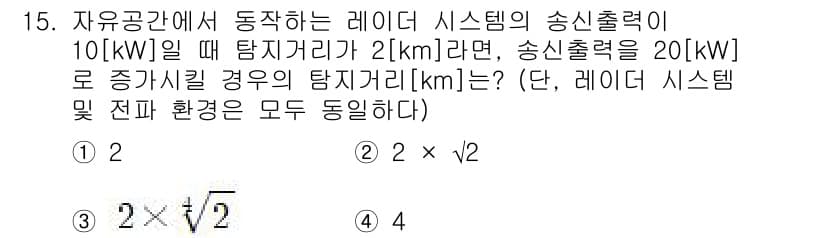 9급_국가직_공무원_무선공학개론 2021년 15번 - 레이저 시스템의 송신출력과 탐지거리 간의 관계는 전력에 비례하고 거리의 ... 에 관한 핵심 기출문제