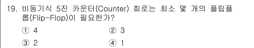 전파전자통신기사 2020년 19번 - 비동기식 5진 카운터는 5개의 상태를 나타내기 위해 필요합니다. 각 상태... 에 관한 핵심 기출문제
