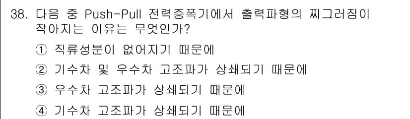 전파전자통신기사 2020년 39번 - Push-Pull 전력증폭기에서 출력파형의 찌그러짐이 발생하는 주된 이유... 에 관한 핵심 기출문제