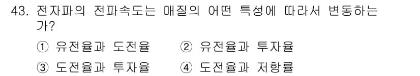 전파전자통신기사 2020년 44번 - 전자파의 전파속도는 매질의 전기적 특성에 따라서 변동합니다. 이때 특히 ... 에 관한 핵심 기출문제