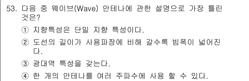 전파전자통신기사 2020년 54번 - 정답인 '4'는 여러 개의 안테나를 동시에 사용할 수 있는 상황을 설명합... 에 관한 핵심 기출문제