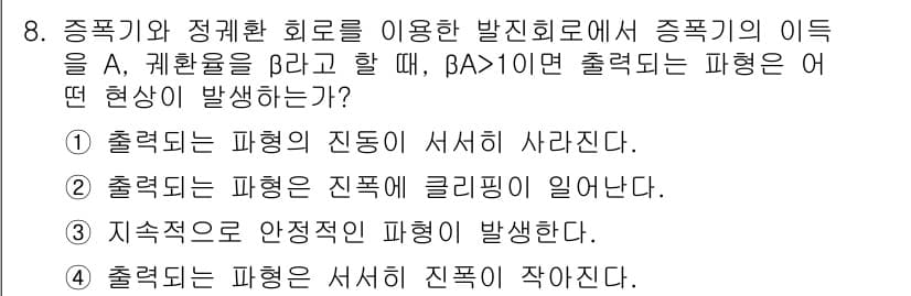 전파전자통신기사 2020년 8번 - 정답 '2'가 맞는 이유는, βA > 1의 조건은 증폭기가 안정적이지 않... 에 관한 핵심 기출문제