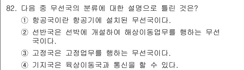 전파전자통신기사 2020년 83번 - 정답이 '3'인 이유는 고정국이란 고정된 장소에서 통신업무를 수행하는 무... 에 관한 핵심 기출문제