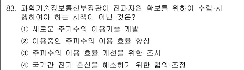 전파전자통신기사 2020년 84번 - 답 '4'는 국가간 전파 혼신을 해소하기 위한 협의・조정이 아닌 이유로,... 에 관한 핵심 기출문제