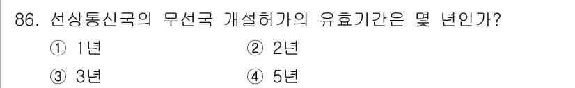 전파전자통신기사 2020년 87번 - 선상통신국의 무선국 개설허가의 유효기간은 5년입니다. 이는 무선통신법에 ... 에 관한 핵심 기출문제